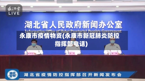 永康市疫情物资(永康市新冠肺炎防控指挥部电话)-第2张图片