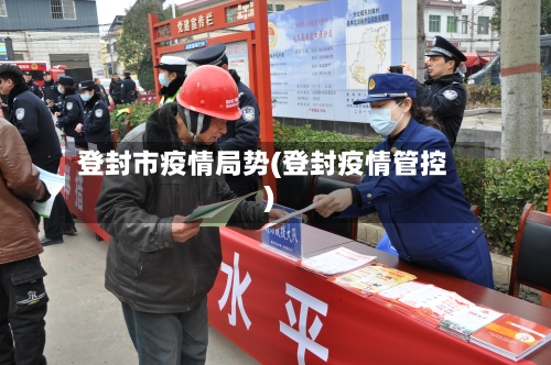 登封市疫情局势(登封疫情管控)-第2张图片