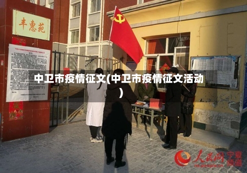 中卫市疫情征文(中卫市疫情征文活动)-第1张图片