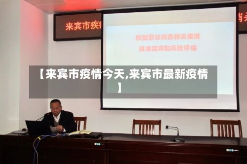 【来宾市疫情今天,来宾市最新疫情】-第3张图片