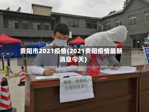 贵阳市2021疫情(2021贵阳疫情最新消息今天)-第1张图片