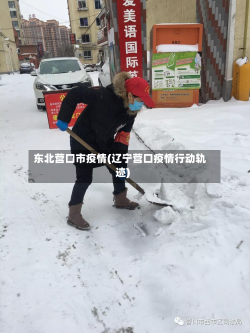 东北营口市疫情(辽宁营口疫情行动轨迹)-第1张图片