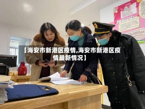 【海安市新港区疫情,海安市新港区疫情最新情况】-第1张图片
