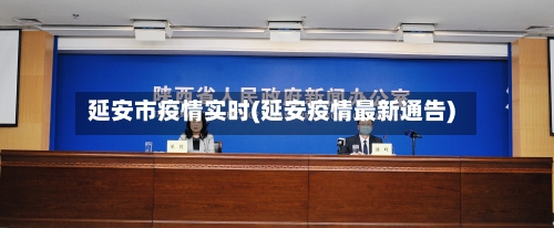 延安市疫情实时(延安疫情最新通告)-第1张图片