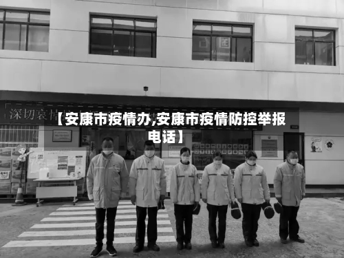 【安康市疫情办,安康市疫情防控举报电话】-第1张图片