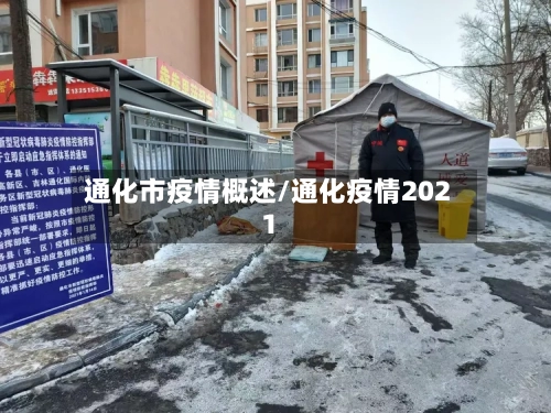 通化市疫情概述/通化疫情2021-第1张图片