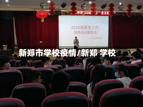 新郑市学校疫情/新郑 学校-第1张图片