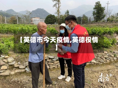 【英德市今天疫情,英德役情】-第1张图片