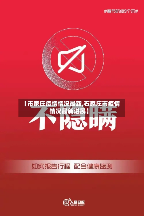 【市家庄疫情情况最新,石家庄市疫情情况最新进展】-第1张图片