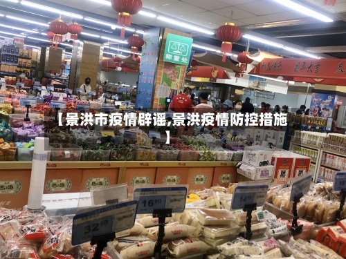 【景洪市疫情辟谣,景洪疫情防控措施】-第1张图片