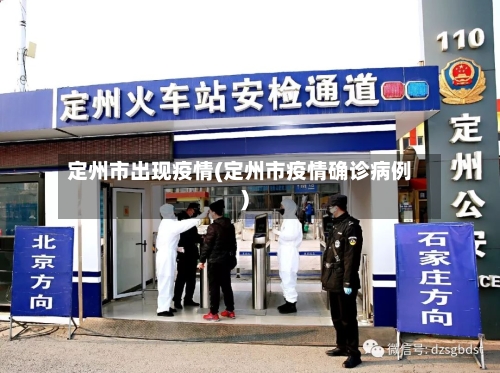 定州市出现疫情(定州市疫情确诊病例)-第1张图片