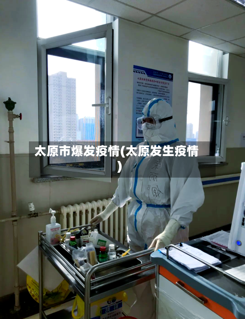 太原市爆发疫情(太原发生疫情)-第3张图片