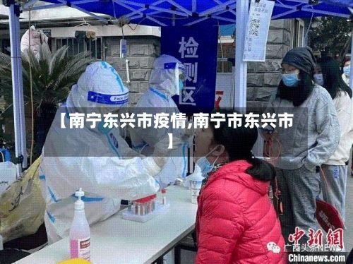 【南宁东兴市疫情,南宁市东兴市】-第1张图片