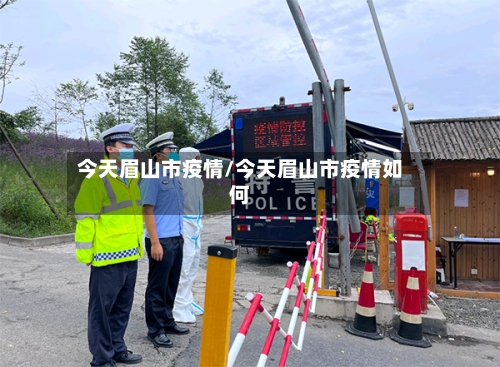 今天眉山市疫情/今天眉山市疫情如何-第1张图片