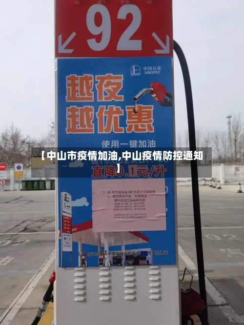 【中山市疫情加油,中山疫情防控通知】-第1张图片