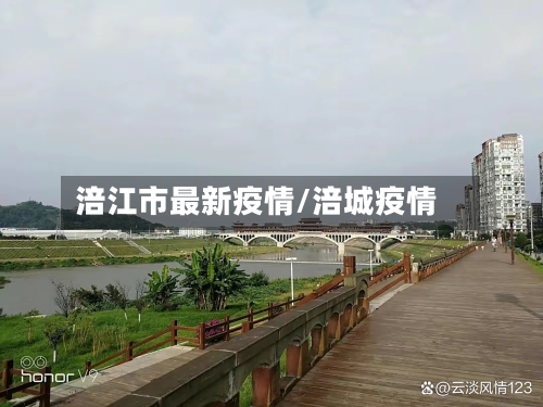 涪江市最新疫情/涪城疫情-第3张图片
