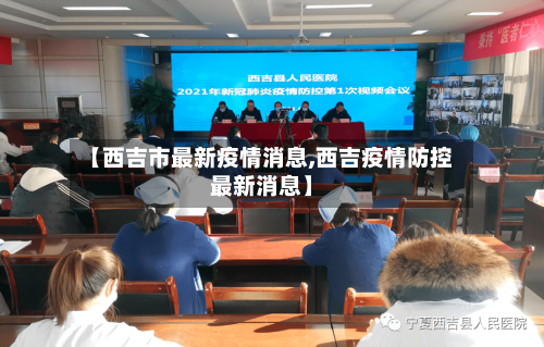 【西吉市最新疫情消息,西吉疫情防控最新消息】