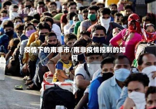 疫情下的南非市/南非疫情控制的如何-第1张图片