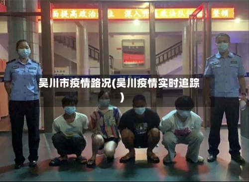 吴川市疫情路况(吴川疫情实时追踪)-第2张图片