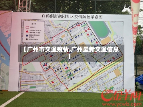 【广州市交通疫情,广州最新交通信息】-第3张图片