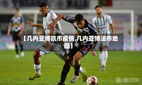 【几内亚博凯市疫情,几内亚博法市地图】-第1张图片