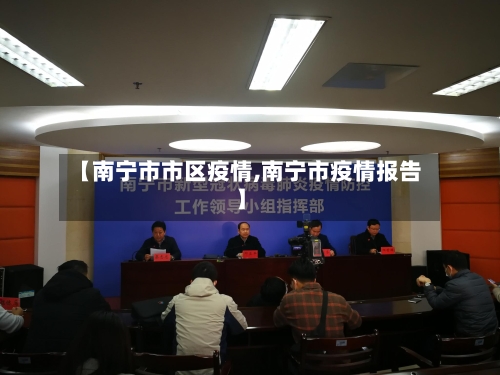 【南宁市市区疫情,南宁市疫情报告】