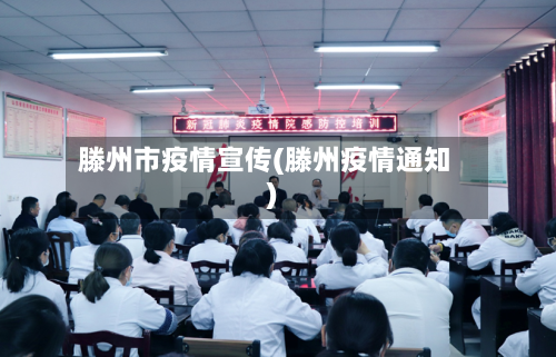 滕州市疫情宣传(滕州疫情通知)-第1张图片
