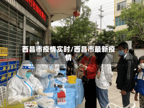 西昌市疫情实时/西昌市最新疫情