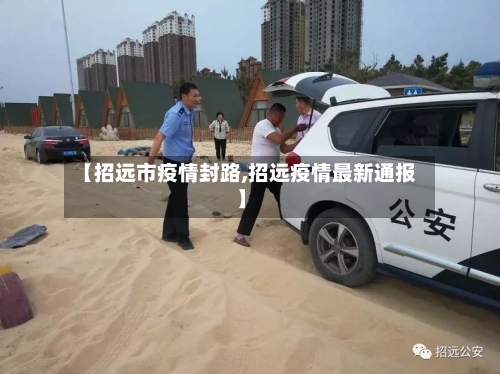 【招远市疫情封路,招远疫情最新通报】-第1张图片