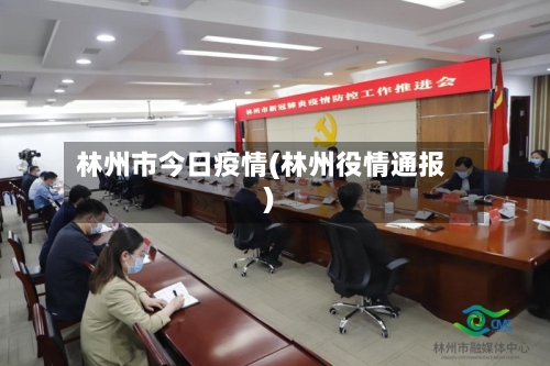 林州市今日疫情(林州役情通报)-第1张图片