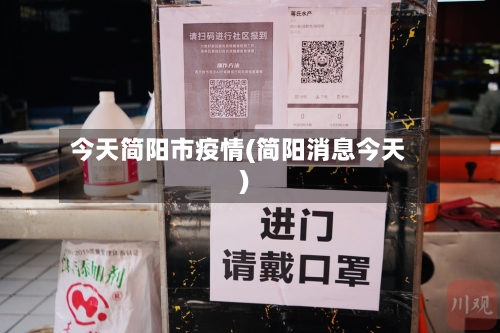 今天简阳市疫情(简阳消息今天)