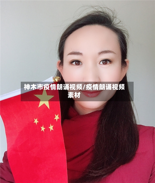 神木市疫情朗诵视频/疫情朗诵视频素材-第1张图片
