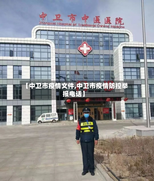 【中卫市疫情文件,中卫市疫情防控举报电话】-第1张图片