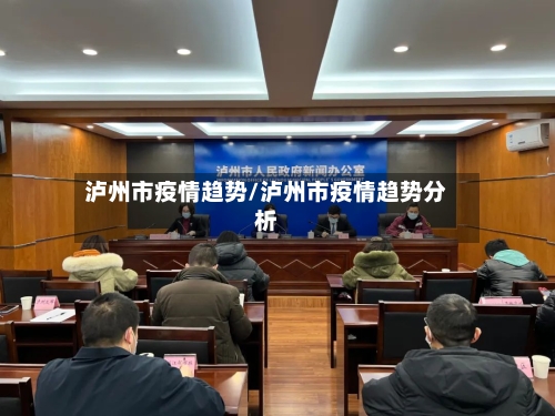 泸州市疫情趋势/泸州市疫情趋势分析-第2张图片