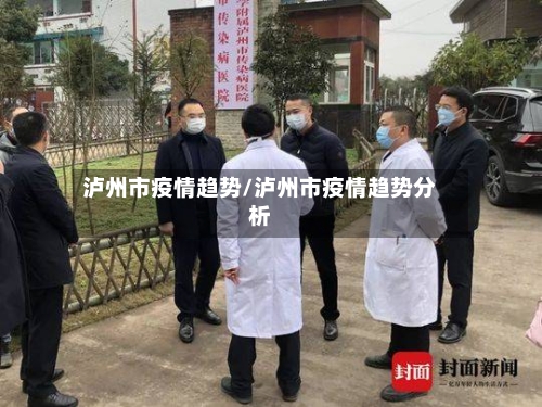 泸州市疫情趋势/泸州市疫情趋势分析-第1张图片