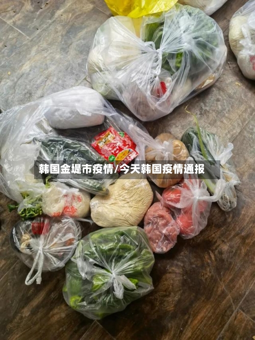 韩国金堤市疫情/今天韩国疫情通报-第1张图片