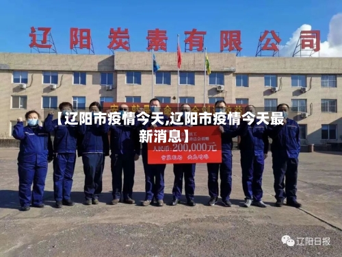【辽阳市疫情今天,辽阳市疫情今天最新消息】-第1张图片