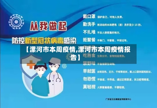 【漯河市本周疫情,漯河市本周疫情报告】
