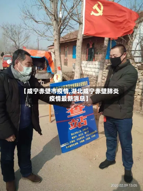 【咸宁赤壁市疫情,湖北咸宁赤壁肺炎疫情最新消息】