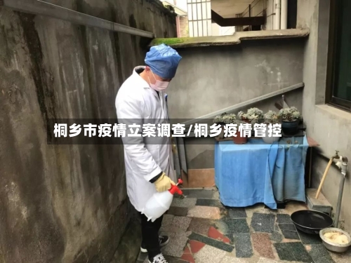 桐乡市疫情立案调查/桐乡疫情管控-第3张图片