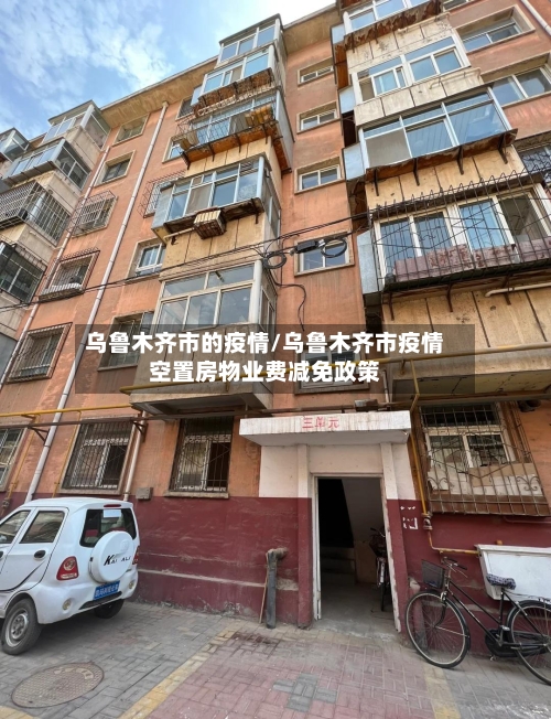 乌鲁木齐市的疫情/乌鲁木齐市疫情空置房物业费减免政策