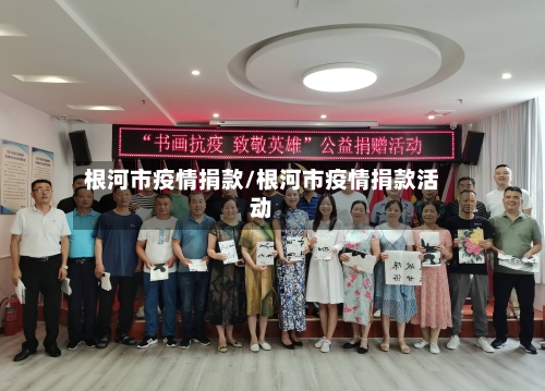 根河市疫情捐款/根河市疫情捐款活动-第2张图片