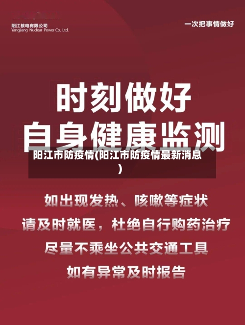 阳江市防疫情(阳江市防疫情最新消息)