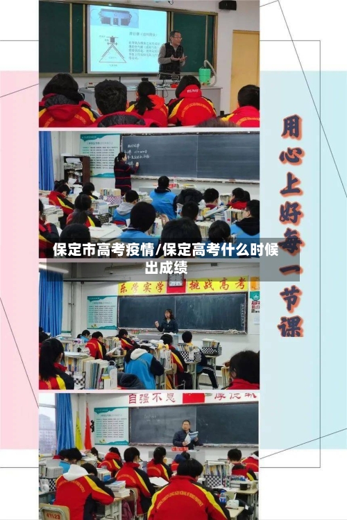 保定市高考疫情/保定高考什么时候出成绩