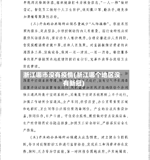 浙江哪市没有疫情(浙江哪个地区没有新冠)
