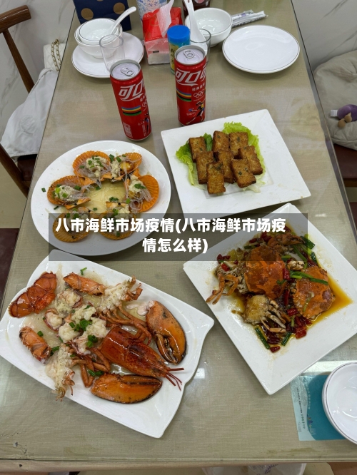 八市海鲜市场疫情(八市海鲜市场疫情怎么样)