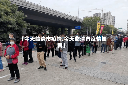 【今天临清市疫情,今天临清市疫情如何】-第2张图片