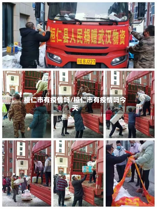 桓仁市有疫情吗/桓仁市有疫情吗今天