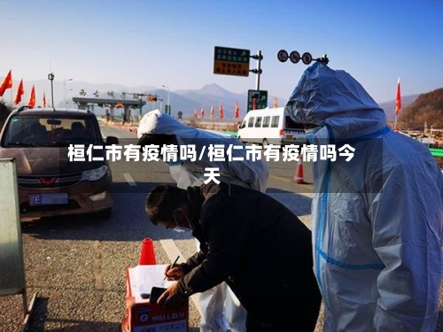 桓仁市有疫情吗/桓仁市有疫情吗今天-第3张图片