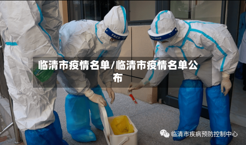 临清市疫情名单/临清市疫情名单公布